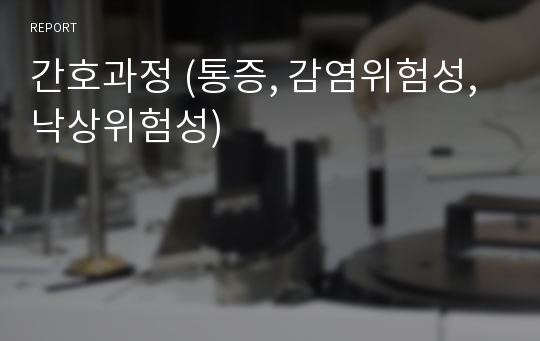 간호과정 (통증, 감염위험성, 낙상위험성)