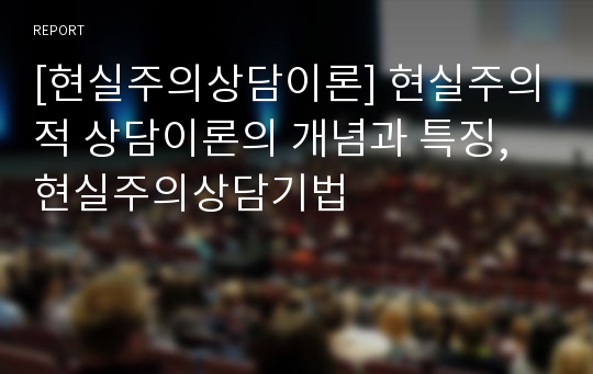 [현실주의상담이론] 현실주의적 상담이론의 개념과 특징, 현실주의상담기법