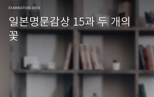 일본명문감상 15과 두 개의 꽃