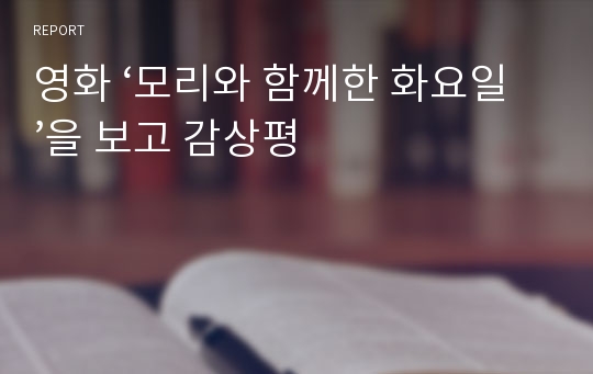 영화 ‘모리와 함께한 화요일’을 보고 감상평