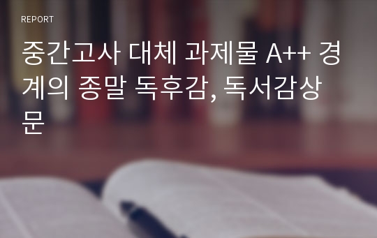 중간고사 대체 과제물 A++ 경계의 종말 독후감, 독서감상문