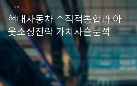 현대자동차 수직적통합과 아웃소싱전략 가치사슬분석