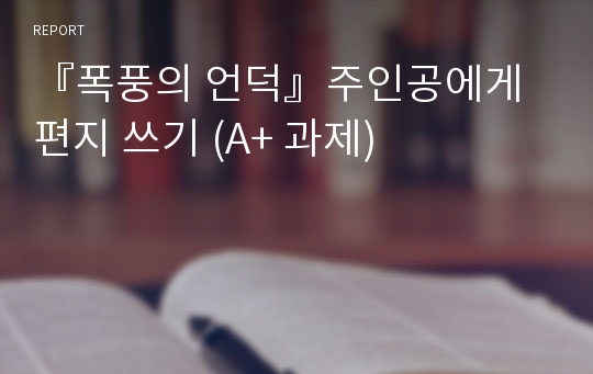 『폭풍의 언덕』주인공에게 편지 쓰기 (A+ 과제)