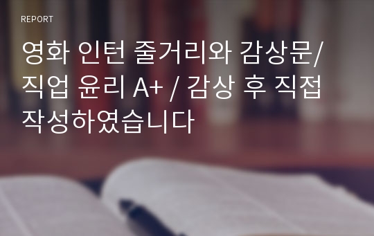 영화 인턴 줄거리와 감상문/ 직업 윤리 A+ / 감상 후 직접 작성하였습니다