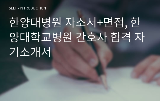 한양대병원 자소서+면접, 한양대학교병원 간호사 합격 자기소개서