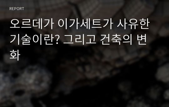 오르데가 이가세트가 사유한 기술이란? 그리고 건축의 변화