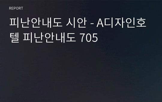 피난안내도 시안 - A디자인호텔 피난안내도 705