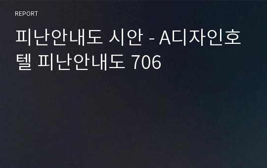 피난안내도 시안 - A디자인호텔 피난안내도 706