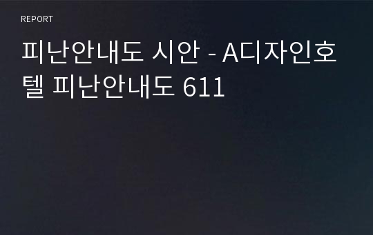 피난안내도 시안 - A디자인호텔 피난안내도 611