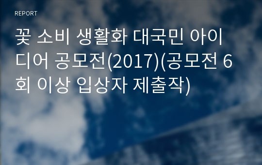 꽃 소비 생활화 대국민 아이디어 공모전(2017)(공모전 6회 이상 입상자 제출작)