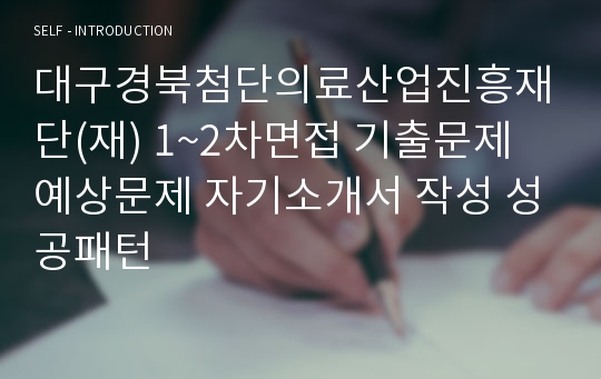 대구경북첨단의료산업진흥재단(재) 1~2차면접 기출문제 예상문제 자기소개서 작성 성공패턴