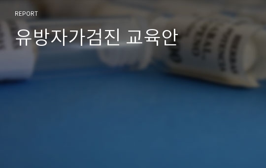 유방자가검진 교육안