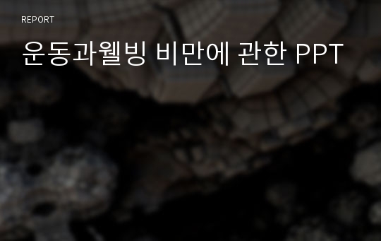 운동과웰빙 비만에 관한 PPT