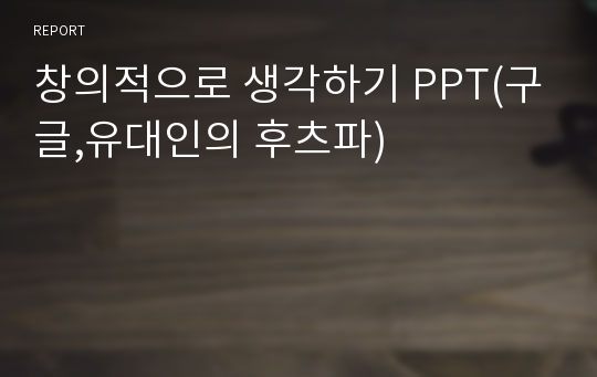 창의적으로 생각하기 PPT(구글,유대인의 후츠파)