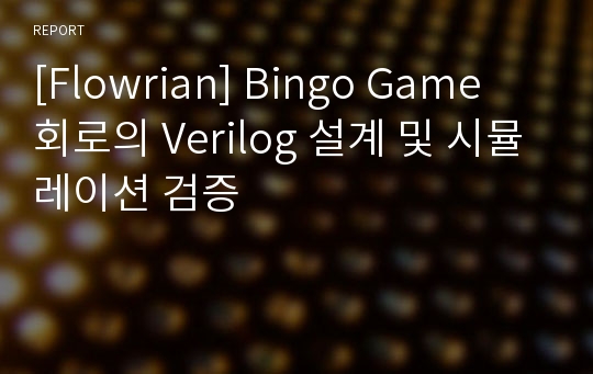 [Flowrian] Bingo Game 회로의 Verilog 설계 및 시뮬레이션 검증