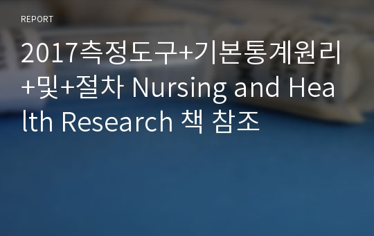 2017측정도구+기본통계원리+및+절차 Nursing and Health Research 책 참조