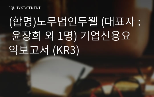 (합명)노무법인두웰 기업신용요약보고서 (KR3)