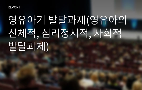 영유아기 발달과제(영유아의 신체적, 심리정서적, 사회적 발달과제)