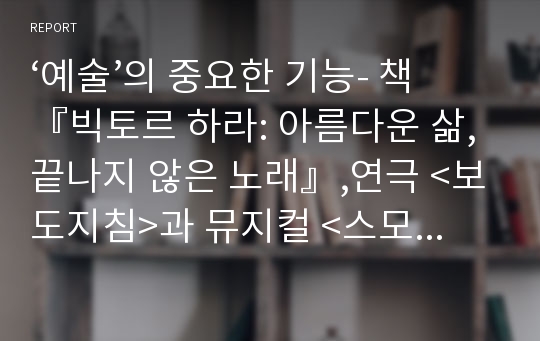 ‘예술’의 중요한 기능- 책『빅토르 하라: 아름다운 삶, 끝나지 않은 노래』,연극 &lt;보도지침&gt;과 뮤지컬 &lt;스모크&gt;을 중심으로