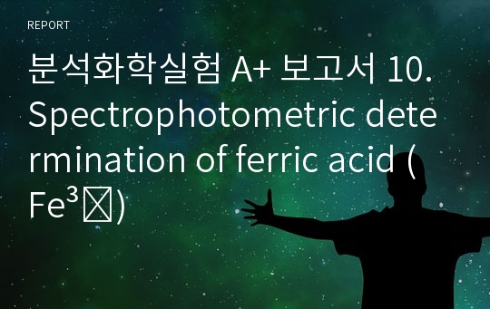 분석화학실험 A+ 보고서 10. Spectrophotometric determination of ferric acid (Fe³⁺)