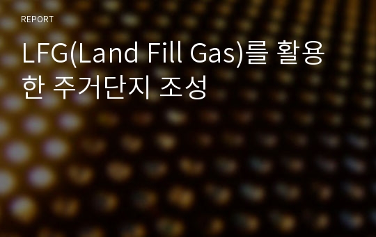 LFG(Land Fill Gas)를 활용한 주거단지 조성