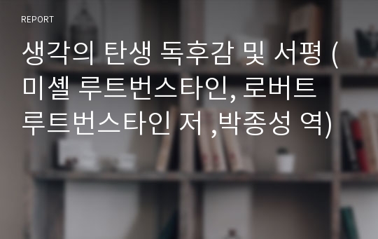 생각의 탄생 독후감 및 서평 (미셸 루트번스타인, 로버트 루트번스타인 저 ,박종성 역)