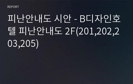 피난안내도 시안 - B디자인호텔 피난안내도 2F(201,202,203,205)