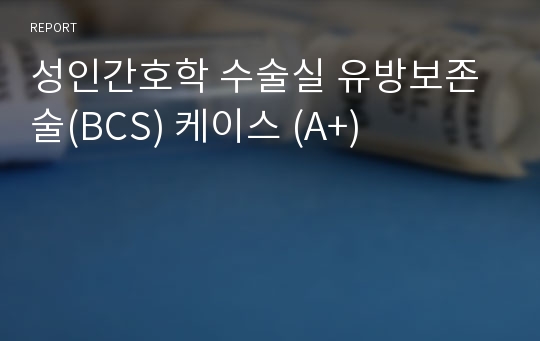 성인간호학 수술실 유방보존술(BCS) 케이스 (A+)