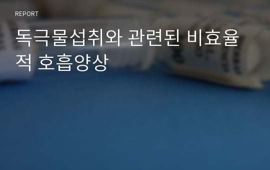 독극물섭취와 관련된 비효율적 호흡양상