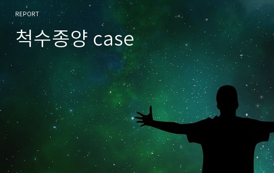 척수종양 case