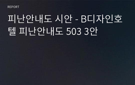 피난안내도 시안 - B디자인호텔 피난안내도 503 3안