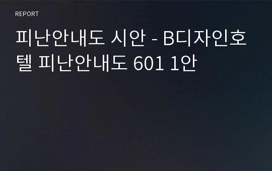 피난안내도 시안 - B디자인호텔 피난안내도 601 1안