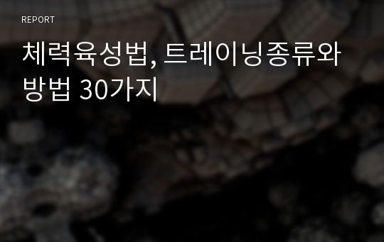 체력육성법, 트레이닝종류와 방법 30가지