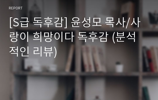 [S급 독후감] 윤성모 목사/사랑이 희망이다 독후감 (분석적인 리뷰)