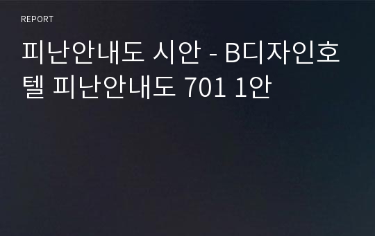 피난안내도 시안 - B디자인호텔 피난안내도 701 1안