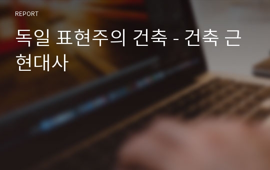 독일 표현주의 건축 - 건축 근현대사