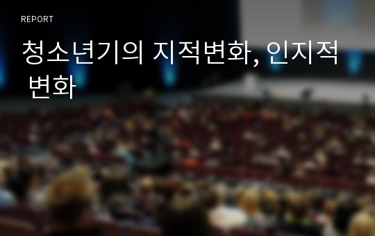 청소년기의 지적변화, 인지적 변화