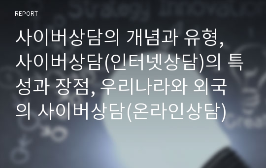 사이버상담의 개념과 유형, 사이버상담(인터넷상담)의 특성과 장점, 우리나라와 외국의 사이버상담(온라인상담)