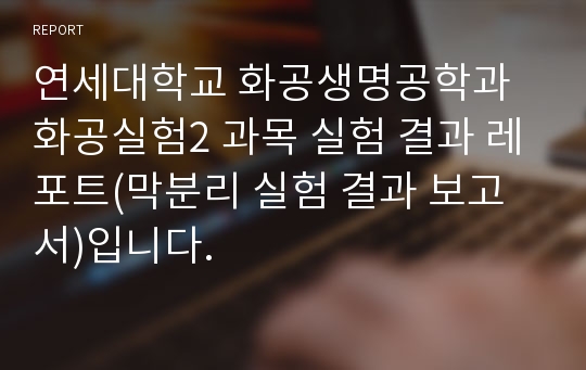 연세대학교 화공생명공학과 화공실험2 과목 실험 결과 레포트(막분리 실험 결과 보고서)입니다.