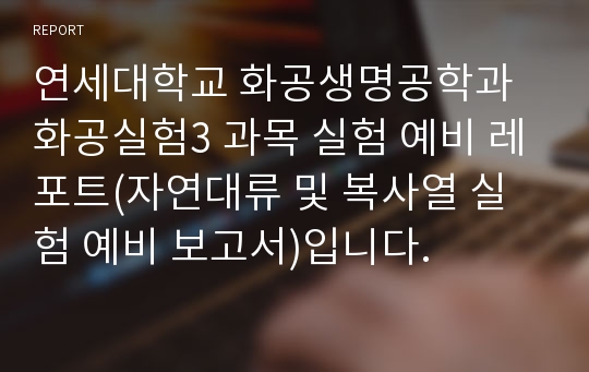 연세대학교 화공생명공학과 화공실험3 과목 실험 예비 레포트(자연대류 및 복사열 실험 예비 보고서)입니다.