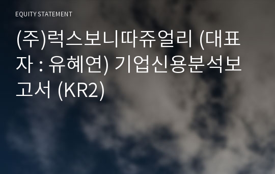 (주)럭스보니따쥬얼리 기업신용분석보고서 (KR2)