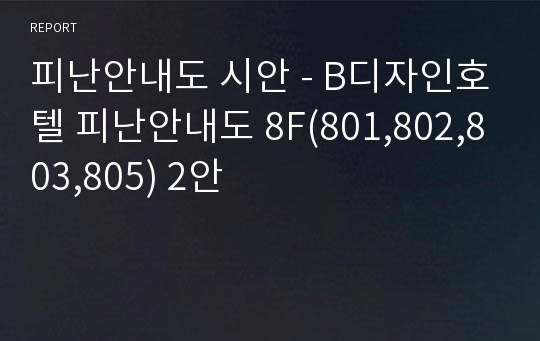 피난안내도 시안 - B디자인호텔 피난안내도 8F(801,802,803,805) 2안