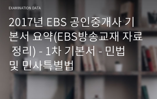 2017년 EBS 공인중개사 기본서 요약(EBS방송교재 자료 정리) - 1차 기본서 - 민법 및 민사특별법