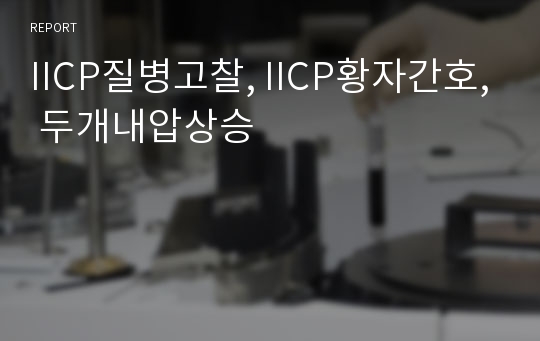 IICP질병고찰, IICP황자간호, 두개내압상승