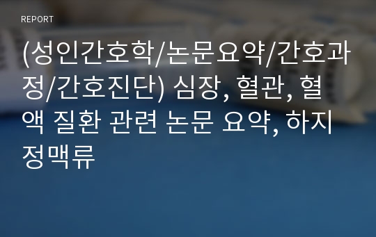 (성인간호학/논문요약/간호과정/간호진단) 심장, 혈관, 혈액 질환 관련 논문 요약, 하지정맥류