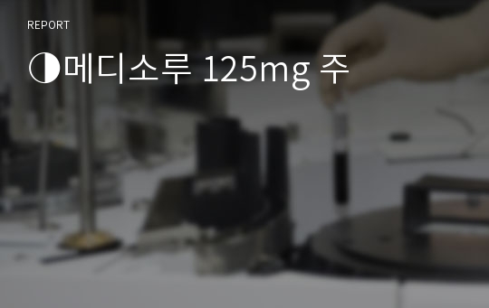 ◑메디소루 125mg 주