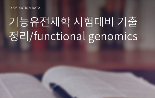 기능유전체학 시험대비 기출 정리/functional genomics