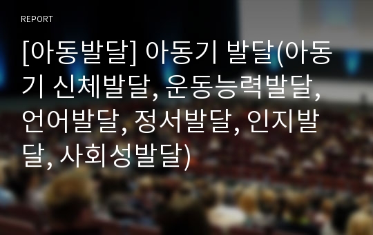 [아동발달] 아동기 발달(아동기 신체발달, 운동능력발달, 언어발달, 정서발달, 인지발달, 사회성발달)