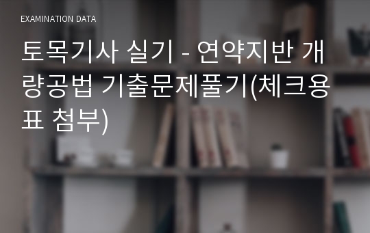 토목기사 실기 - 연약지반 개량공법 기출문제풀기(체크용 표 첨부)