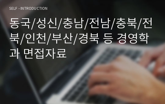 동국/성신/충남/전남/충북/전북/인천/부산/경북 등 경영학과 면접자료